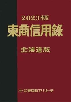東京商工リサーチ 東商信用録 北海道版2023年版 41bD+QEzn9L._UF350,350_QL50_.jpg